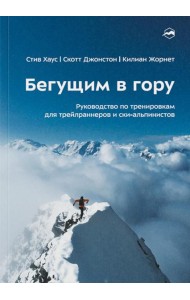 Бегущим в гору. Руководство по тренировкам для трейлраннеров и ски-альпинистов. 3-е изд