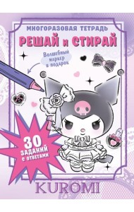 Kuromi. Решай и стирай + маркер