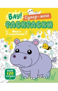 Милые очаровашки