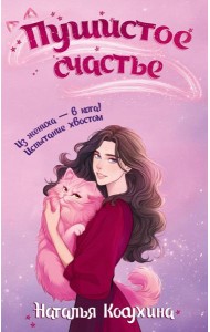 Пушистое счастье: роман