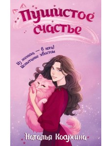 Пушистое счастье: роман