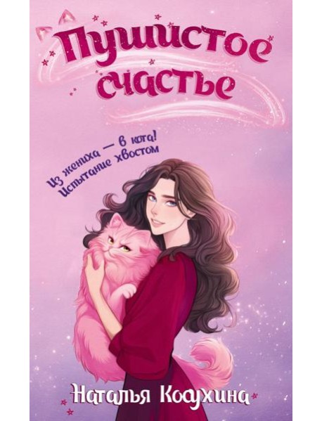 Пушистое счастье: роман