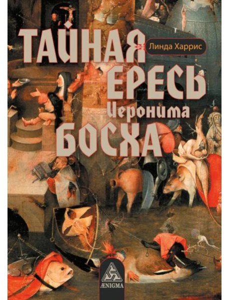 Тайная ересь Иеронима Босха. 2-е изд, испр