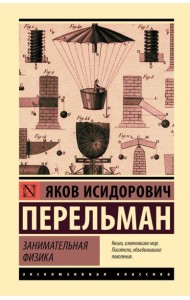 Занимательная физика