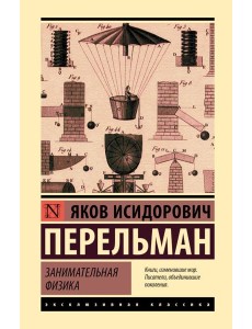 Занимательная физика Занимательная физика