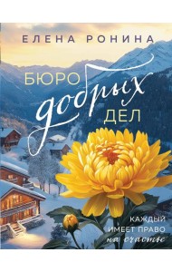 Бюро добрых дел