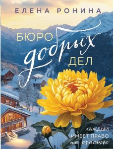 Бюро добрых дел