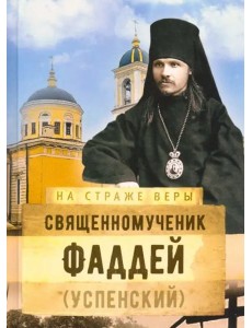 Священномученик Фаддей (Успенский) Священномученик Фаддей (Успенский)