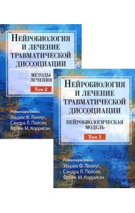 Нейробиология и лечение травматической диссоциации. В 2-х тт. (комплект)