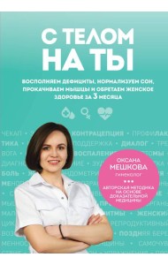 С телом на ты. Восполняем дефициты, нормализуем сон, прокачиваем мышцы и обретаем женское здоровье за 3 месяца