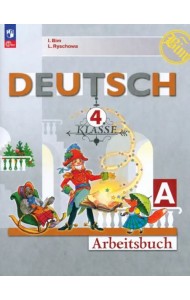 Немецкий язык 4кл А Рабочая тетрадь