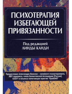 Психотерапия избегающей привязанности