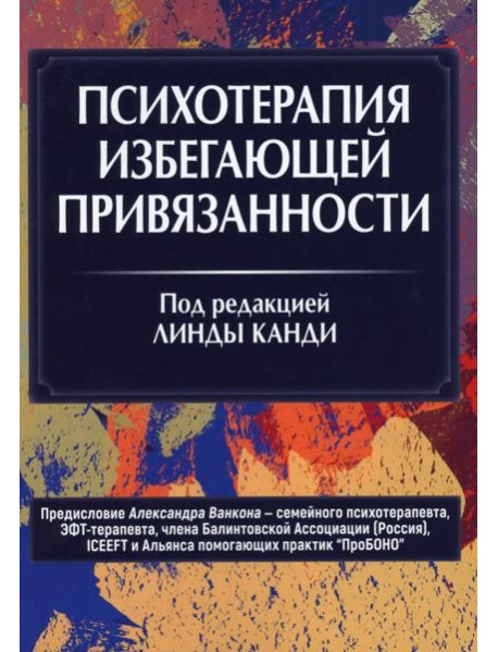 Психотерапия избегающей привязанности
