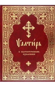 Псалтирь в святоотеческом изъяснении