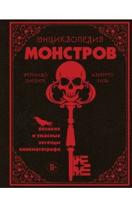 Энциклопедия монстров. Великие и ужасные легенды кинематографа
