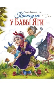 СКАЗКА ПРО БАБУ ЯГУ. Каникулы у Бабы Яги