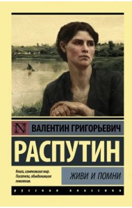 Живи и помни