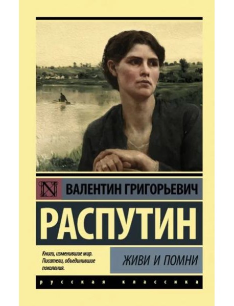 Живи и помни