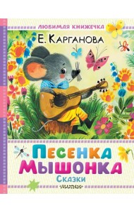 Песенка мышонка. Сказки