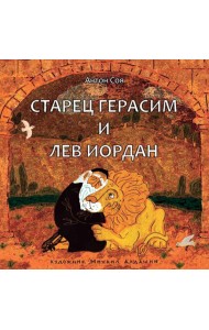 Старец Герасим и лев Иордан: артбук Алдашина М