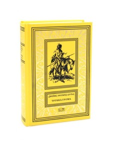 Трубка грома: повести Трубка грома: повести