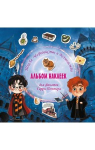 Школа чародейства и волшебства. Альбом наклеек для фанатов Гарри Поттера (красный)