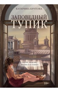 Заповедный тупик