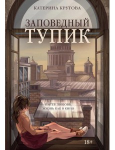 Заповедный тупик