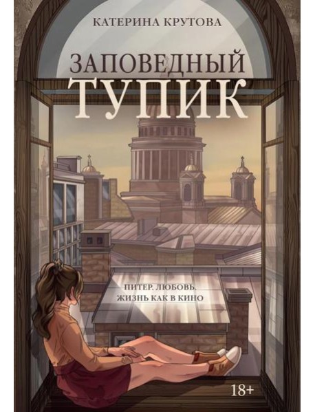 Заповедный тупик