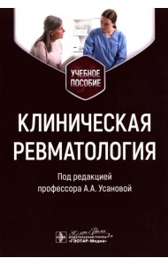 Клиническая ревматология: Учебное пособие