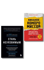 Комплект из 2-х книг: Стань неуязвимым и Никаких компромиссов (ИК)