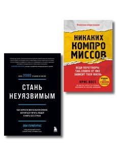 Комплект из 2-х книг: Стань неуязвимым и Никаких компромиссов (ИК)