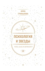 Психология и звезды: что, как и почему?