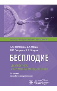 Бесплодие. Диагностика, современные методы лечения. 3-е изд., перераб. и доп