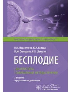 Бесплодие. Диагностика, современные методы лечения. 3-е изд., перераб. и доп