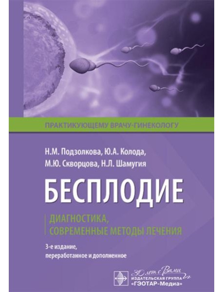 Бесплодие. Диагностика, современные методы лечения. 3-е изд., перераб. и доп