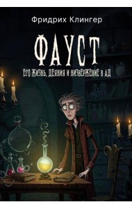 Фауст, его жизнь, деяния и низвержение в ад
