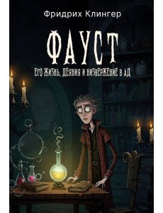 Фауст, его жизнь, деяния и низвержение в ад Фауст, его жизнь, деяния и низвержение в ад