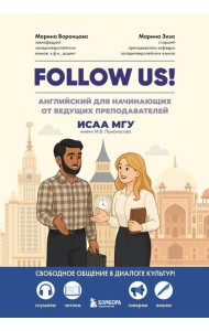 Follow us! Английский для начинающих от ведущих преподавателей ИСАА МГУ имени М.В. Ломоносова