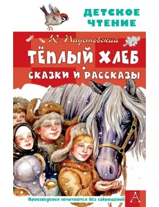 Тёплый хлеб. Сказки и рассказы