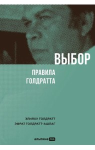 Выбор. Правила Голдратта