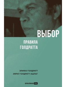 Выбор. Правила Голдратта Выбор. Правила Голдратта