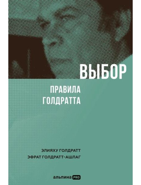 Выбор. Правила Голдратта
