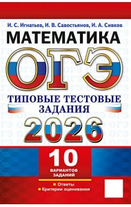 ОГЭ 2026. Математика.10 вариантов. Типовые  тестовые задания