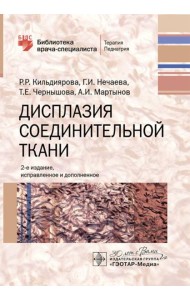 Дисплазия соединительной ткани. 2-е изд., испр. и доп