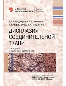 Дисплазия соединительной ткани. 2-е изд., испр. и доп