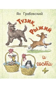 Тузик, Рыжий и гости