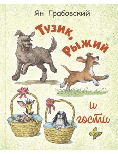 Тузик, Рыжий и гости Тузик, Рыжий и гости