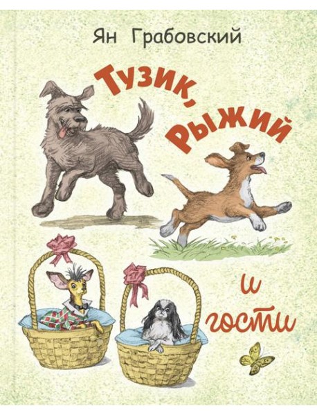 Тузик, Рыжий и гости