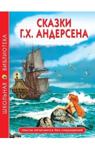 ШКОЛЬНАЯ БИБЛИОТЕКА. СКАЗКИ Г.Х. Андерсена 128с.